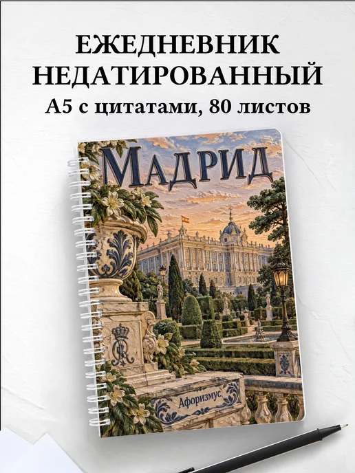 Ежедневник недатированный Мадрид