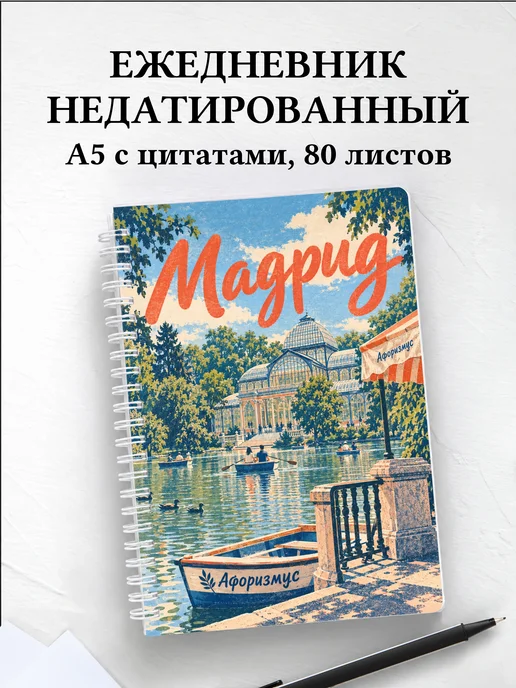 Ежедневник недатированный Мадрид