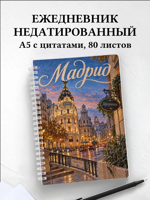 Ежедневник недатированный Мадрид