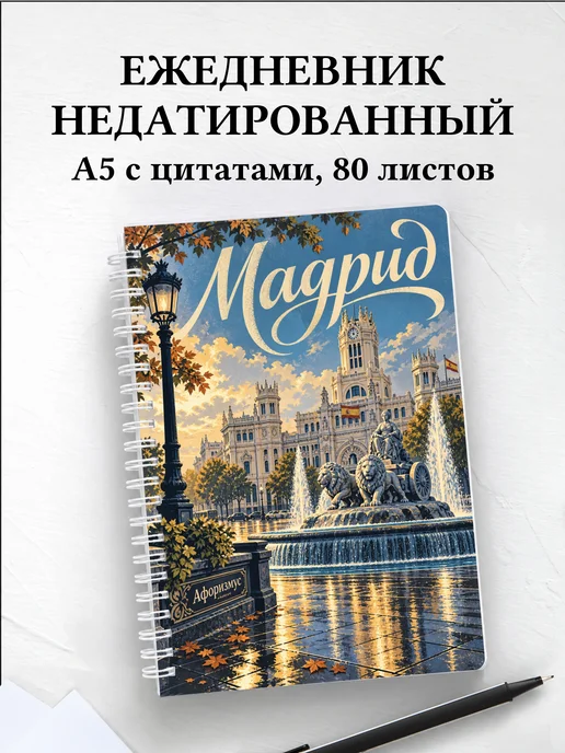Ежедневник недатированный Мадрид