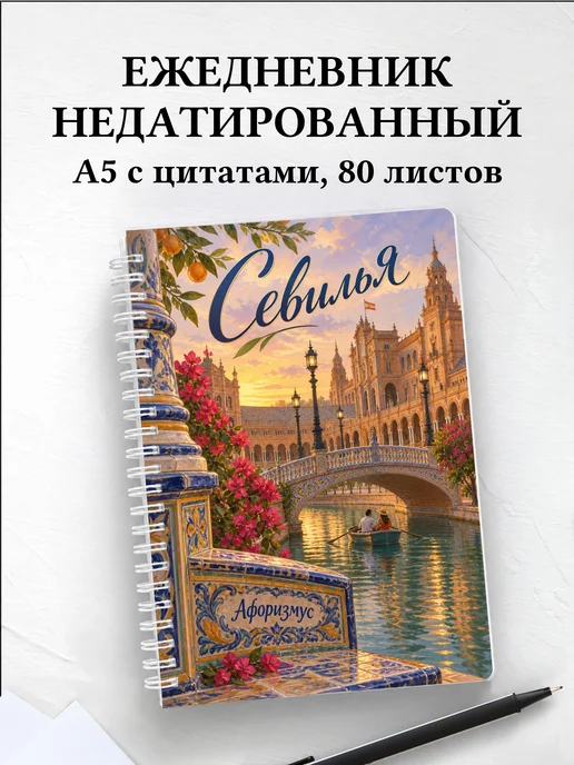 Ежедневник недатированный Севилья
