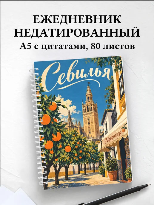 Ежедневник недатированный Севилья