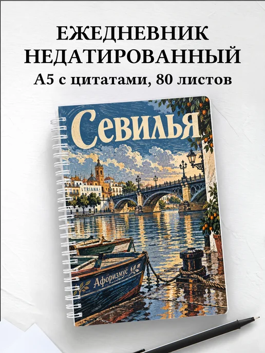 Ежедневник недатированный Севилья