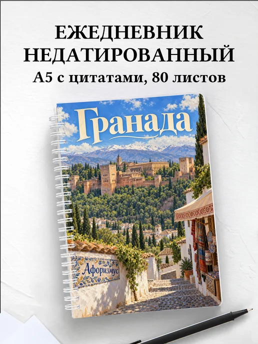 Ежедневник недатированный Гранада