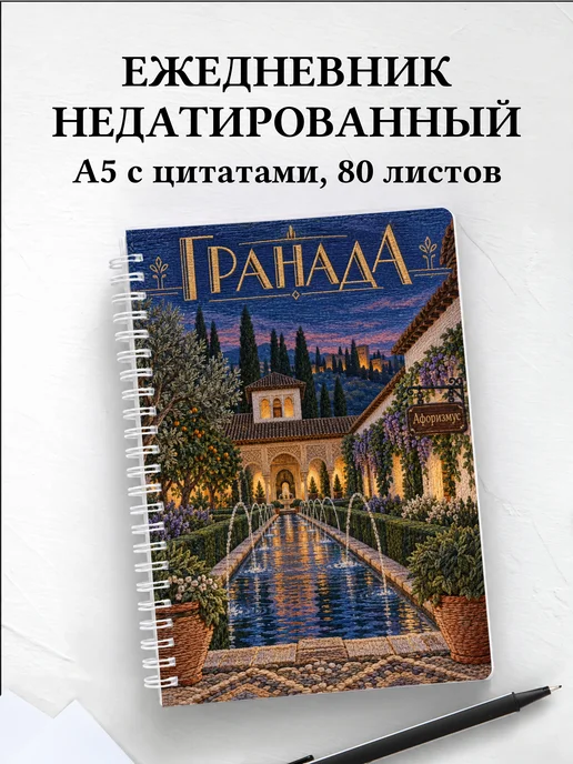 Ежедневник недатированный Гранада