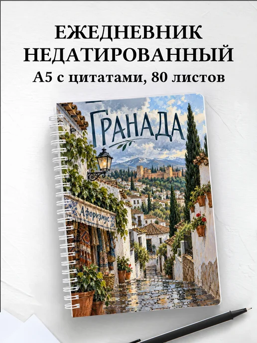Ежедневник недатированный Гранада