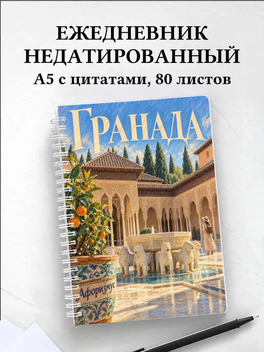 Ежедневник недатированный Гранада