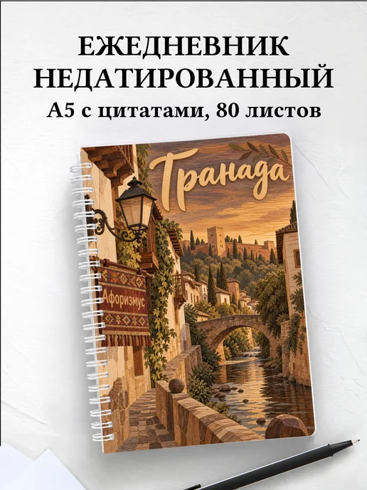 Ежедневник недатированный Гранада