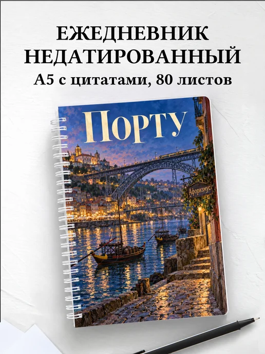Ежедневник недатированный Порту