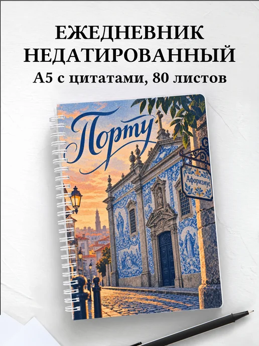 Ежедневник недатированный Порту