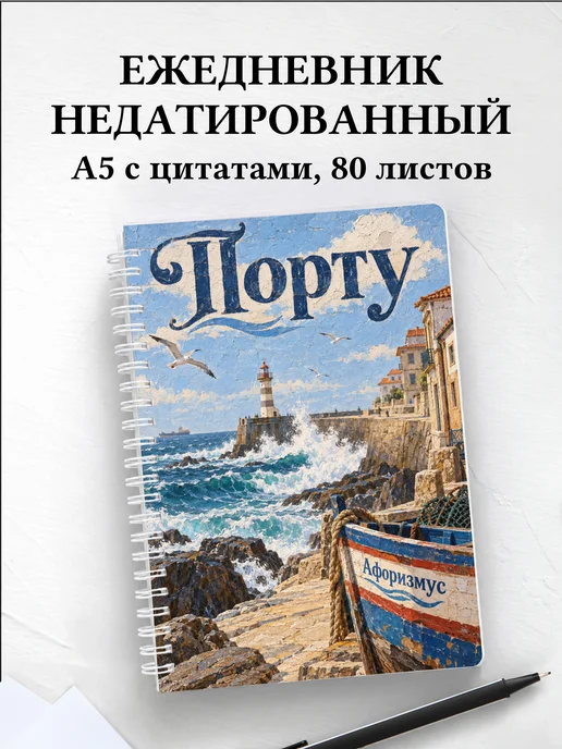 Ежедневник недатированный Порту