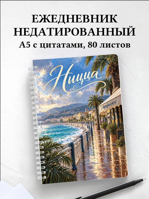Ежедневник недатированный Ницца