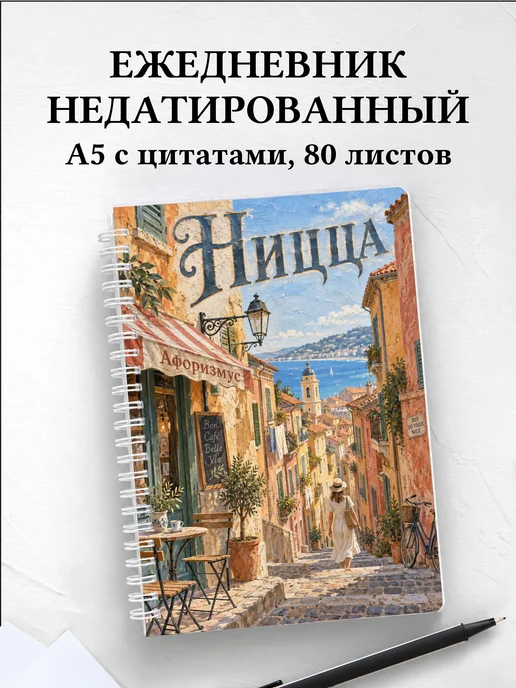 Ежедневник недатированный Ницца