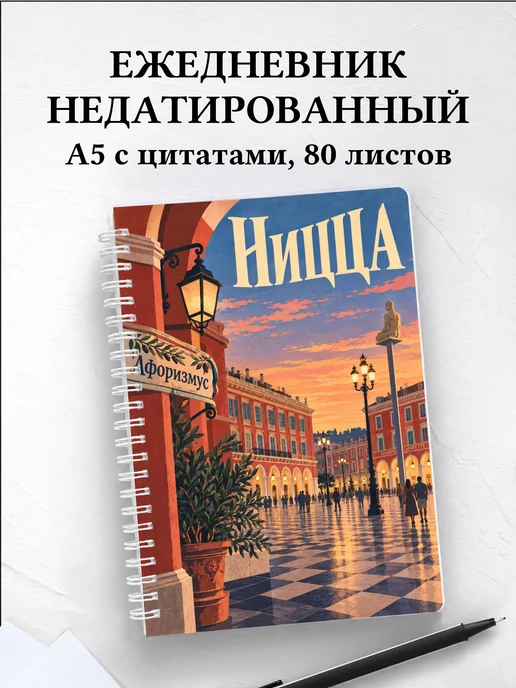 Ежедневник недатированный Ницца