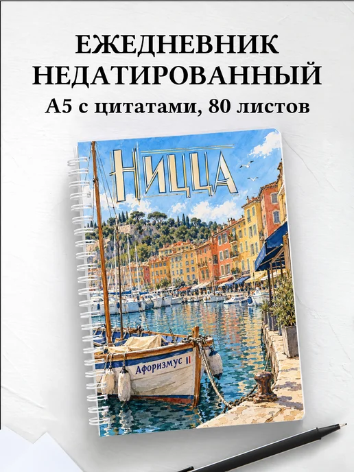 Ежедневник недатированный Ницца