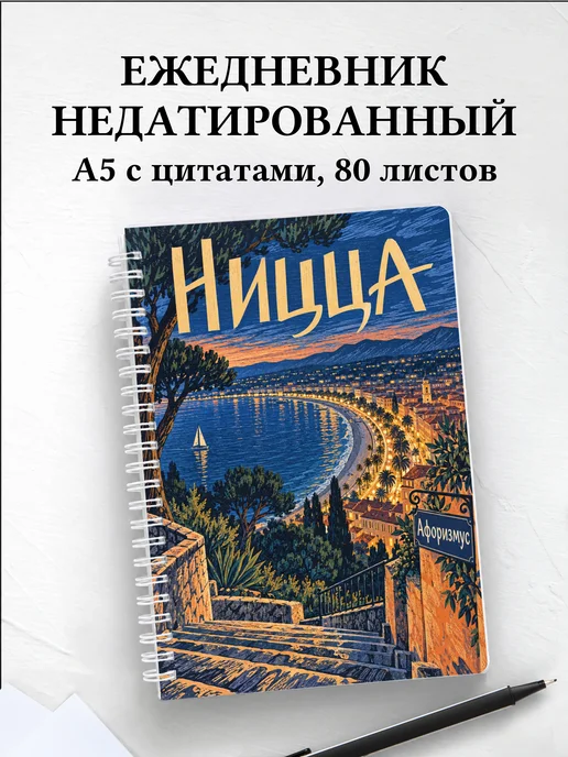 Ежедневник недатированный Ницца