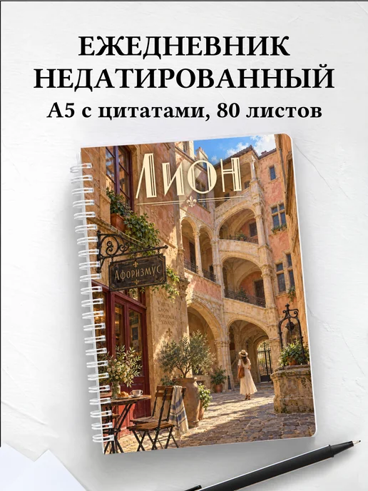 Ежедневник недатированный Лион
