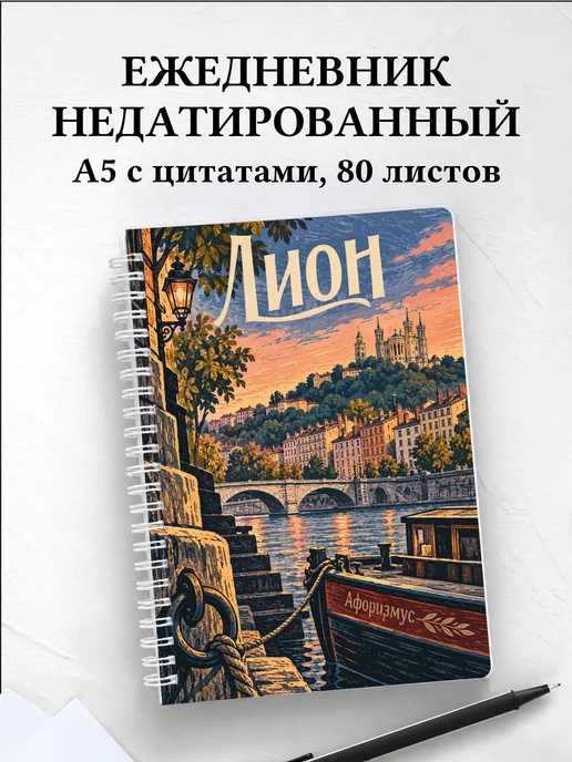 Ежедневник недатированный Лион