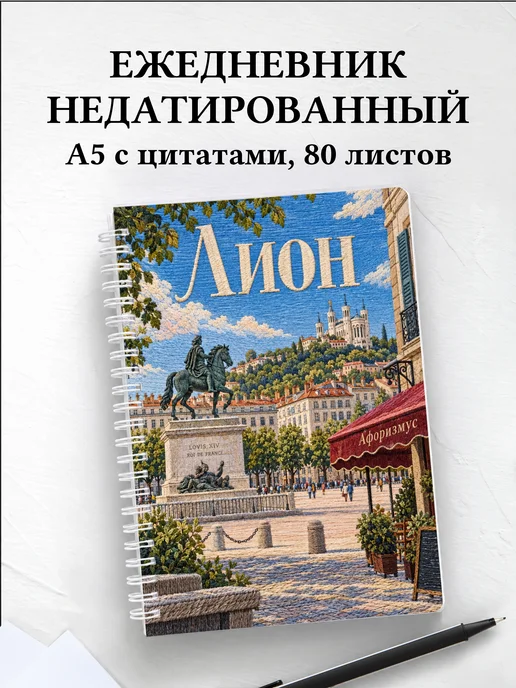 Ежедневник недатированный Лион