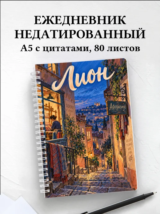 Ежедневник недатированный Лион