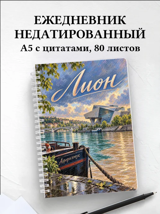 Ежедневник недатированный Лион