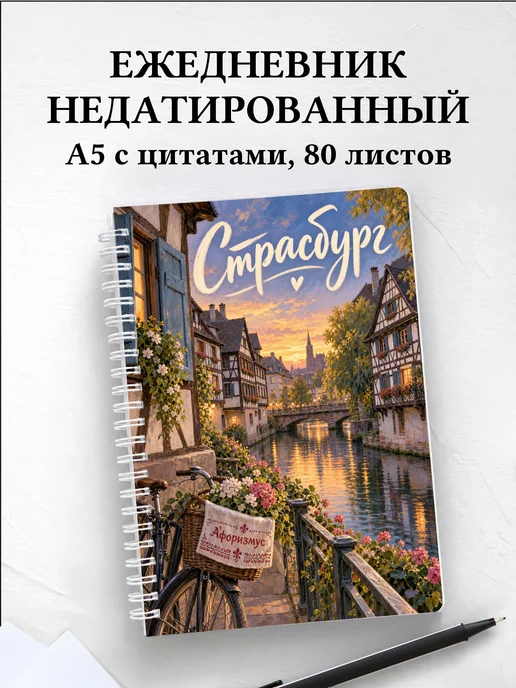 Ежедневник недатированный Страсбург