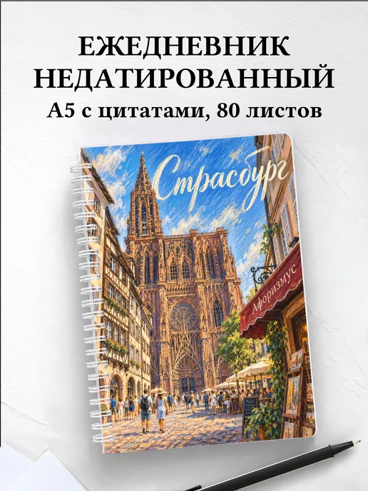 Ежедневник недатированный Страсбург