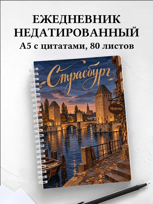 Ежедневник недатированный Страсбург