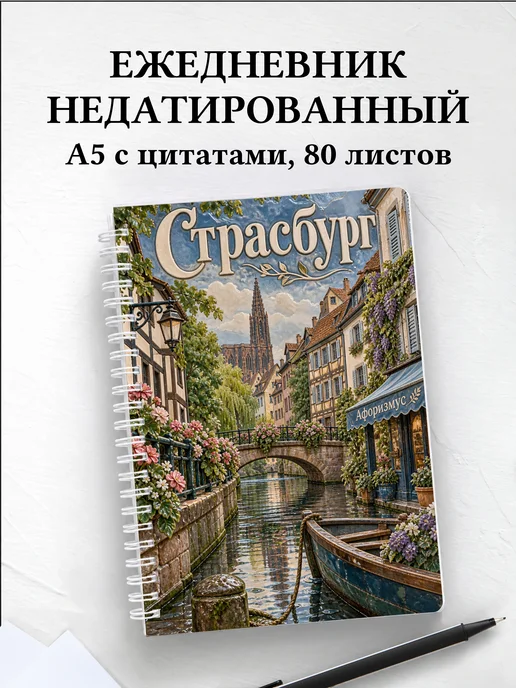 Ежедневник недатированный Страсбург