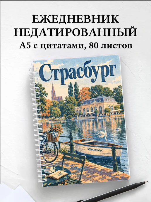 Ежедневник недатированный Страсбург