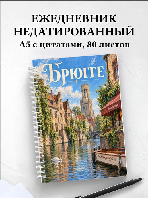 Ежедневник недатированный Брюгге