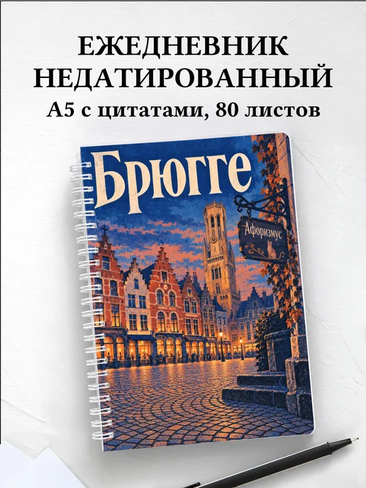 Ежедневник недатированный Брюгге