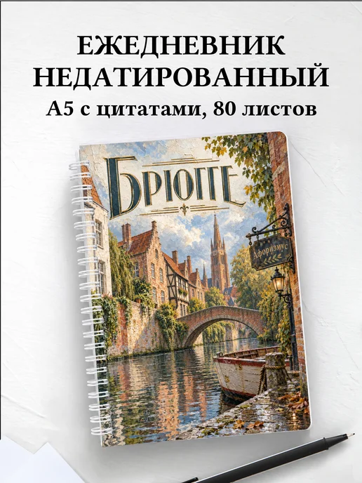 Ежедневник недатированный Брюгге