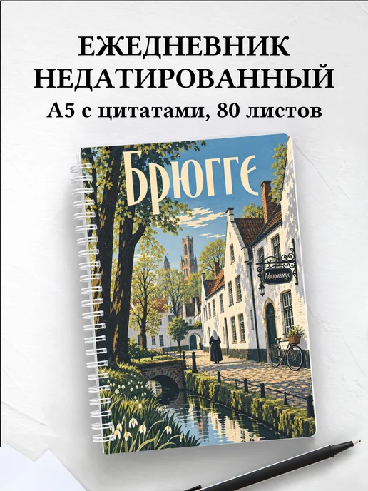 Ежедневник недатированный Брюгге