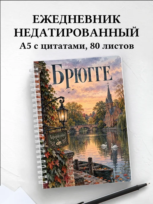 Ежедневник недатированный Брюгге