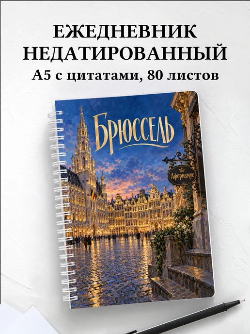 Ежедневник недатированный Брюссель