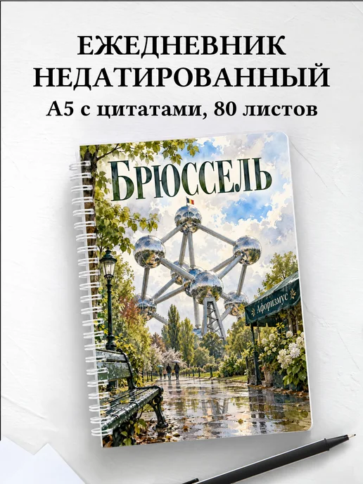 Ежедневник недатированный Брюссель
