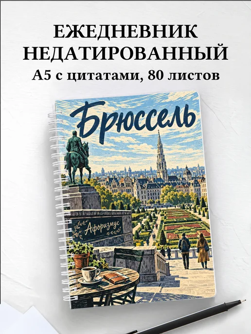 Ежедневник недатированный Брюссель
