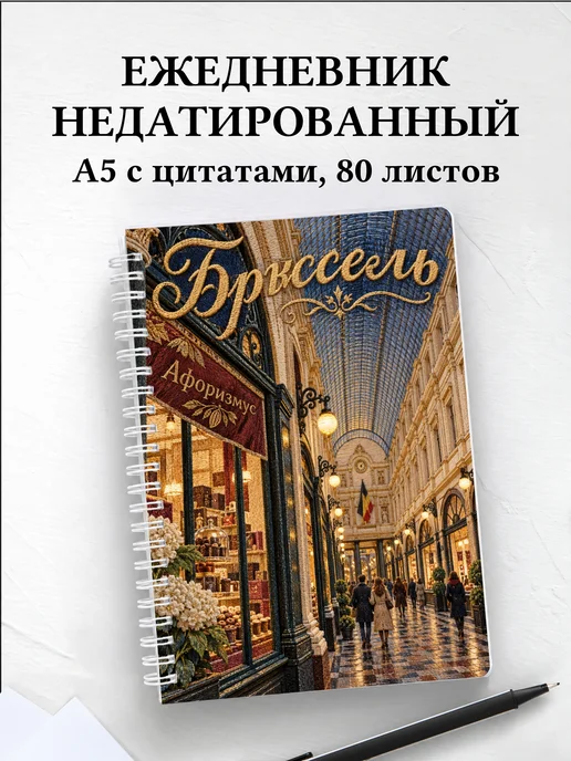 Ежедневник недатированный Брюссель