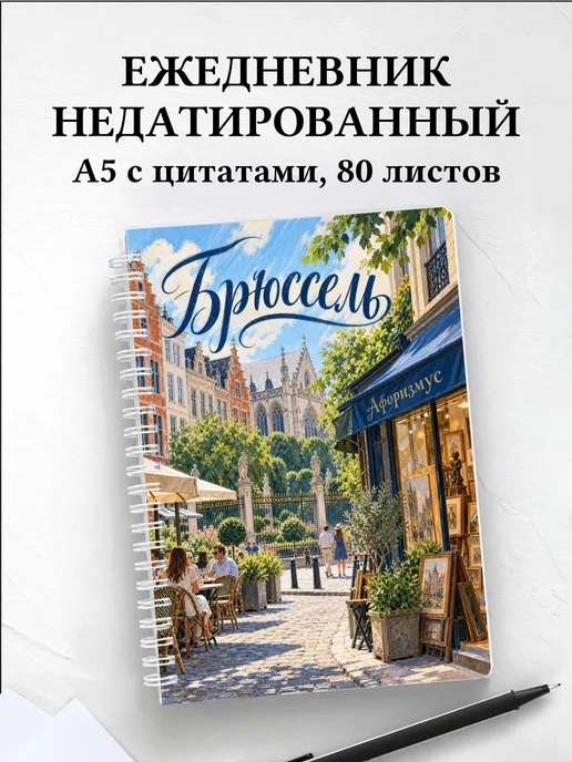 Ежедневник недатированный Брюссель