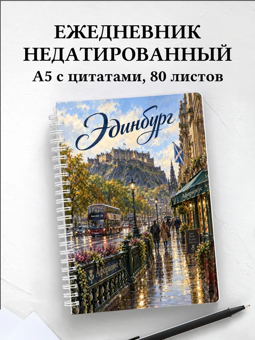 Ежедневник недатированный Эдинбург