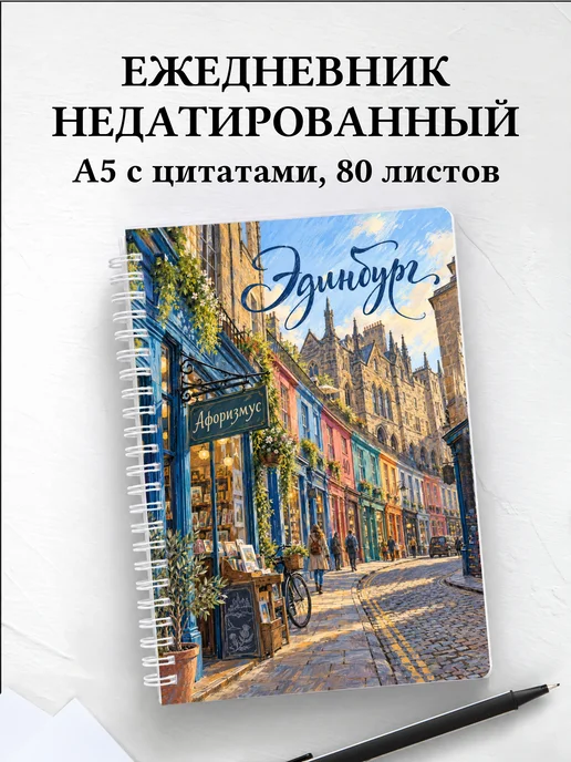 Ежедневник недатированный Эдинбург