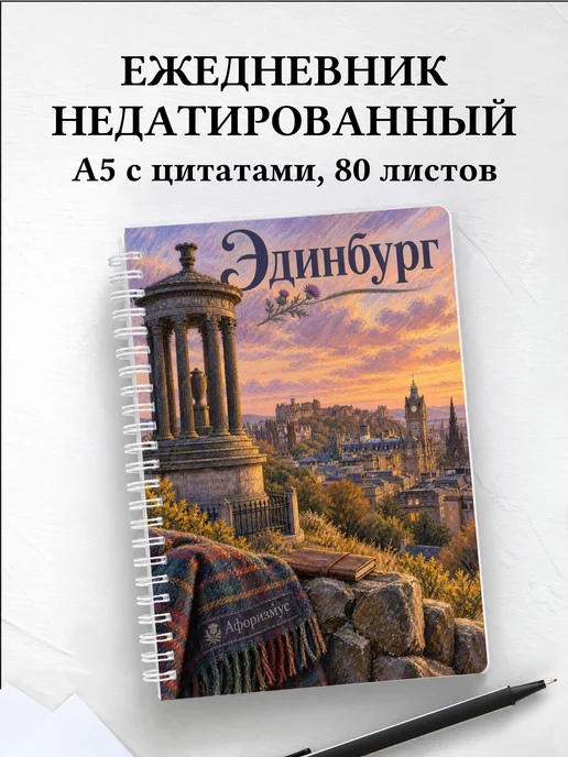 Ежедневник недатированный Эдинбург