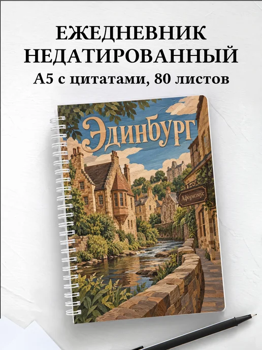 Ежедневник недатированный Эдинбург
