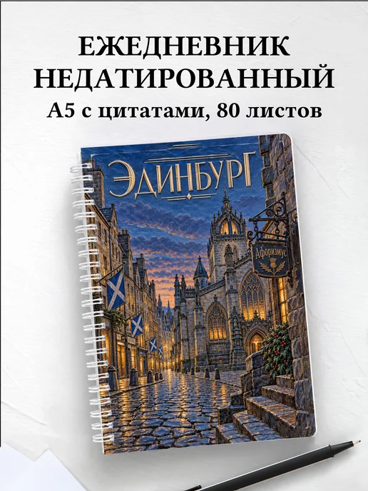 Ежедневник недатированный Эдинбург