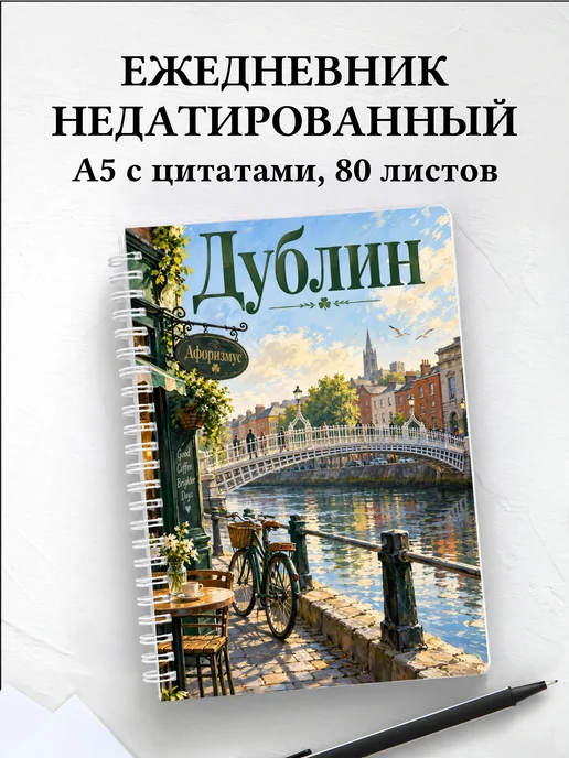 Ежедневник недатированный Дублин
