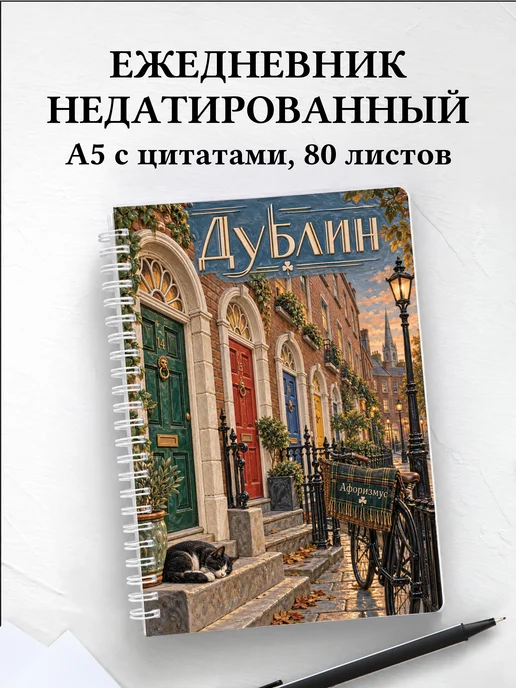 Ежедневник недатированный Дублин