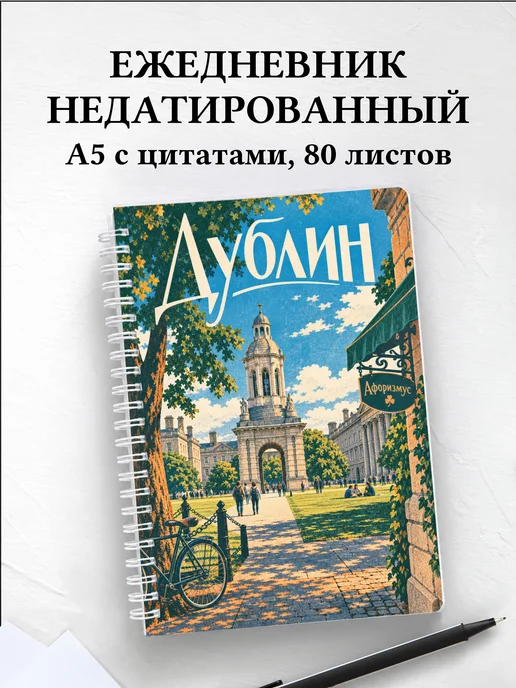 Ежедневник недатированный Дублин
