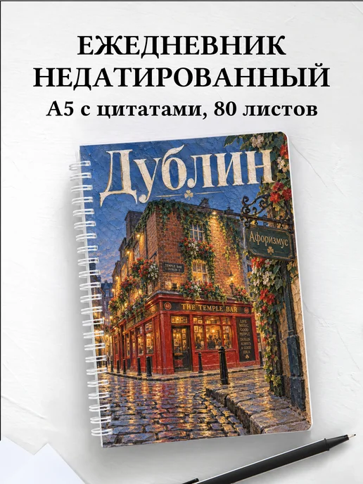 Ежедневник недатированный Дублин