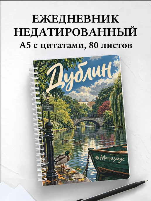 Ежедневник недатированный Дублин